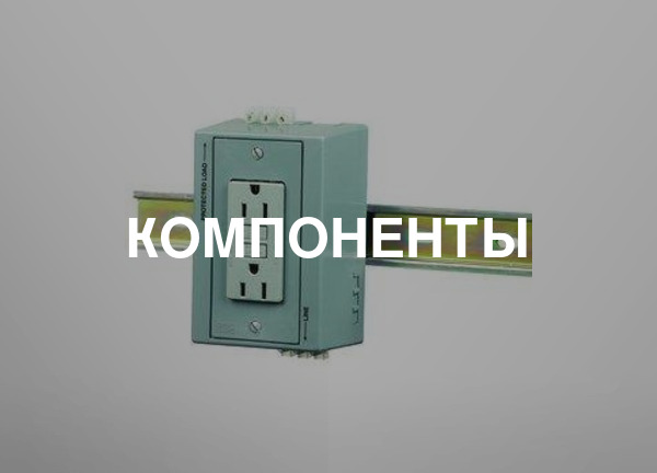 Компоненты